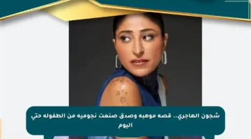 شجون الهاجري.. قصة موهبة وصدق صنعت نجومية من الطفولة حتى اليوم